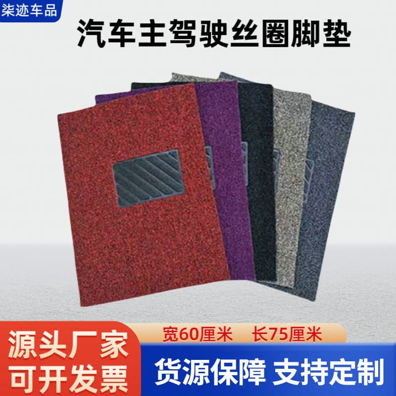 Universal Car Driver Side Single Piece with Pedal Non-Nailed 50*60cm Nailed 60*75cm Carpet Mat Wholesale