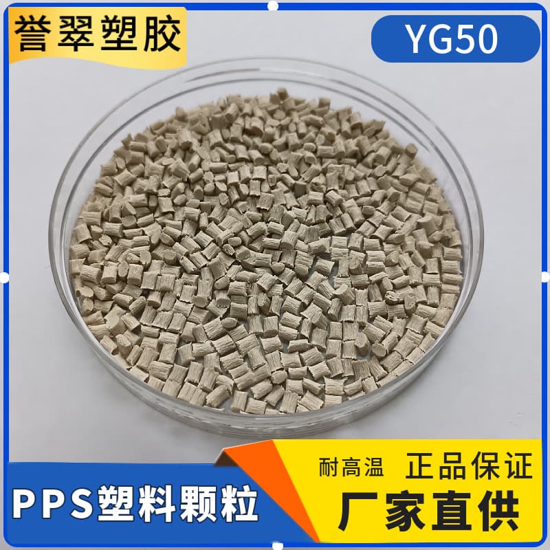 PPS Plastic Granules Polyphenylene Sulfide Manufacturer Modified High Temperature Resistance 260°C Chemical Resistant Engineering Plastic 50% Glass Fiber