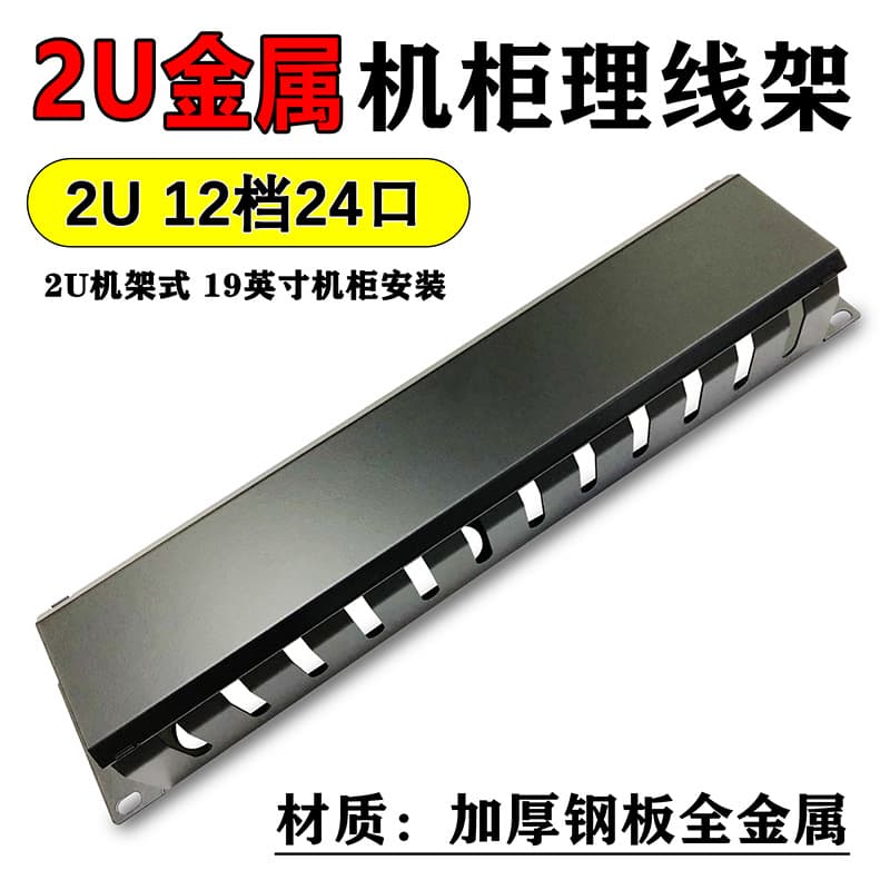 Heavy-Duty Metal 2U Cable Management Panel, 12-Slot 24-Port Wire Duct, Standard Rack-Mount Patch Panel