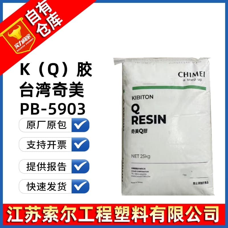 K-resin, Taiwan Chi Mei PB-5903, transparent grade, toughening K-resin for sheet and toy materials, SBC raw material, Chi Mei 5903