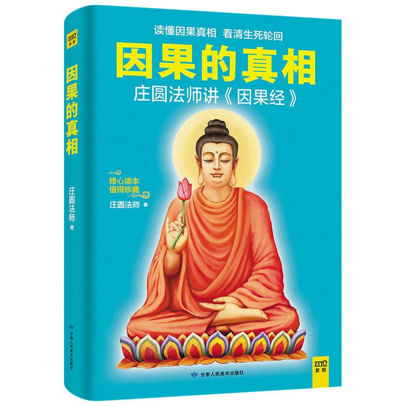 The Truth of Karma: Master Zhuang Yuan Explains the Sutra of Cause and Effect - Read and Understand the Truth of Karma, Cultivate the Mind and Body, Spiritual Inspiration