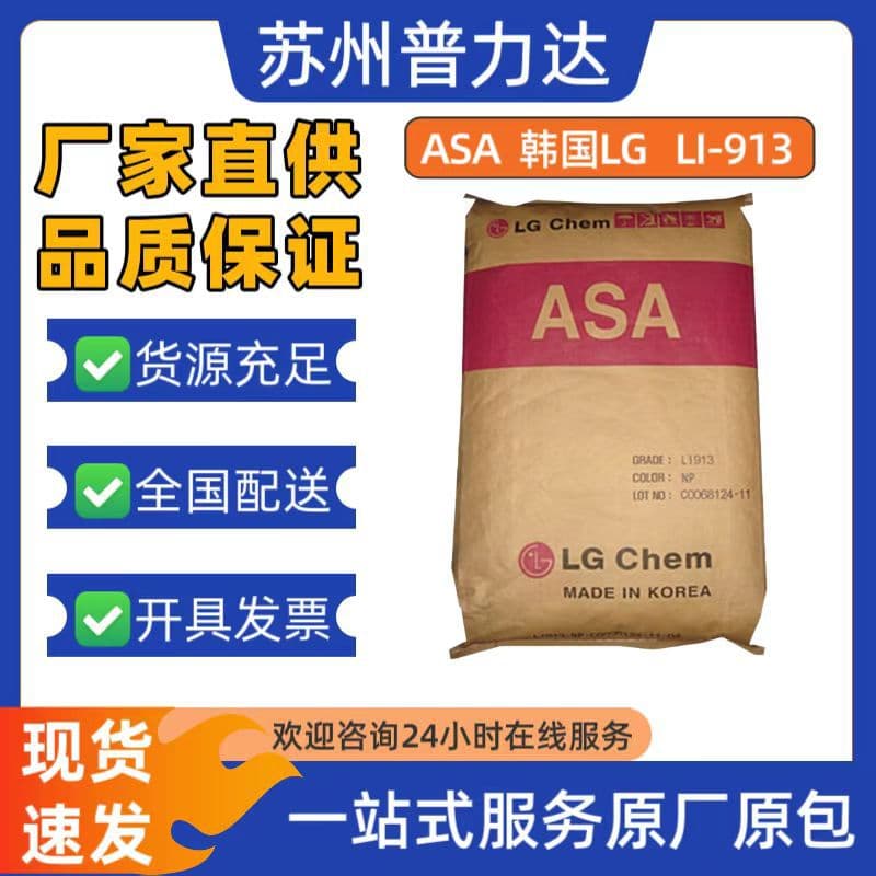 LG Chem ASA LI-913 for Electrical Housings, Cable Protection Covers, Building Materials, Lampshades, Antenna Plastic Material