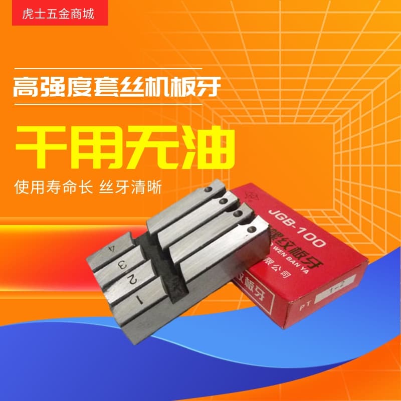Dry Use Oil-free Electric Threading Machine Die for Pipe Threads 2-inch 3-inch 4-inch Electric 100 Type Special Steel High-Speed Steel
