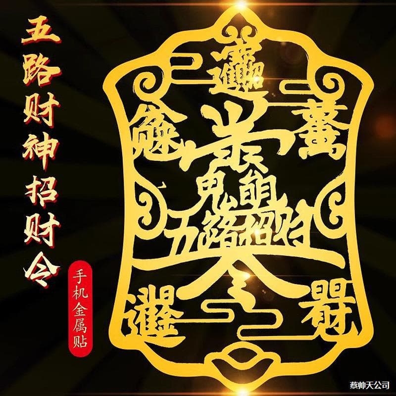 Zhao Gongming Five-Road Wealth God Fortune Phone Sticker Metal Back Sticker Opening Order Charm Eight Directions Wealth Back Sticker