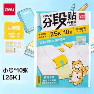 Deli 70604S Segmented Book Cover Film 25K Self-Adhesive Transparent Frosted Book Sleeve Book Cover for Elementary Students