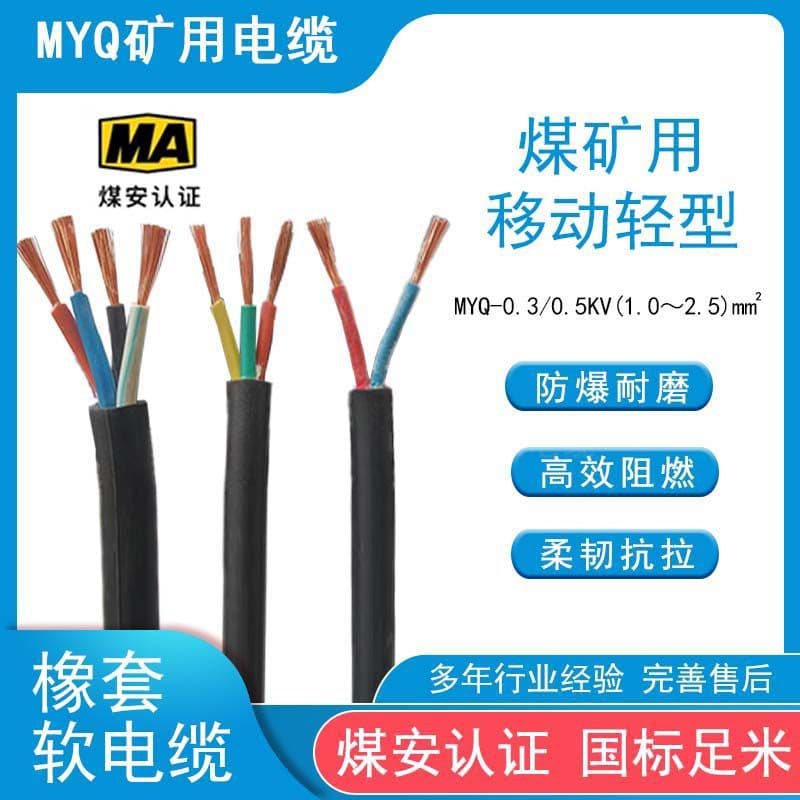 Professional Wire and Cable MYQ 0.3/0.5KV, National Standard Coal Mine Lightweight Flame-Retardant Explosion-Proof Rubber Sheathed Wholesale