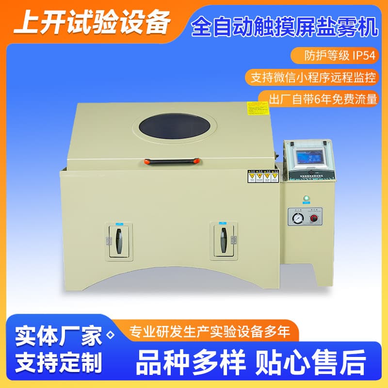 Fully automatic touch screen salt spray machine, salt spray corrosion test chamber, salt spray corrosion salt water spray test equipment