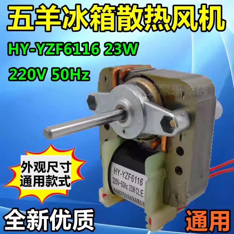 High quality refrigerator freezer motor fan cooling fan motor Wuyang refrigerator fan 220V 23W
