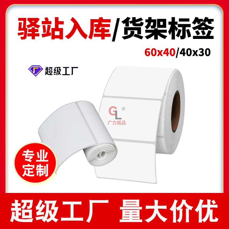 60x40x30 cm label paper for express delivery stations, package pickup code printing paper, specifically for mini portable printers.