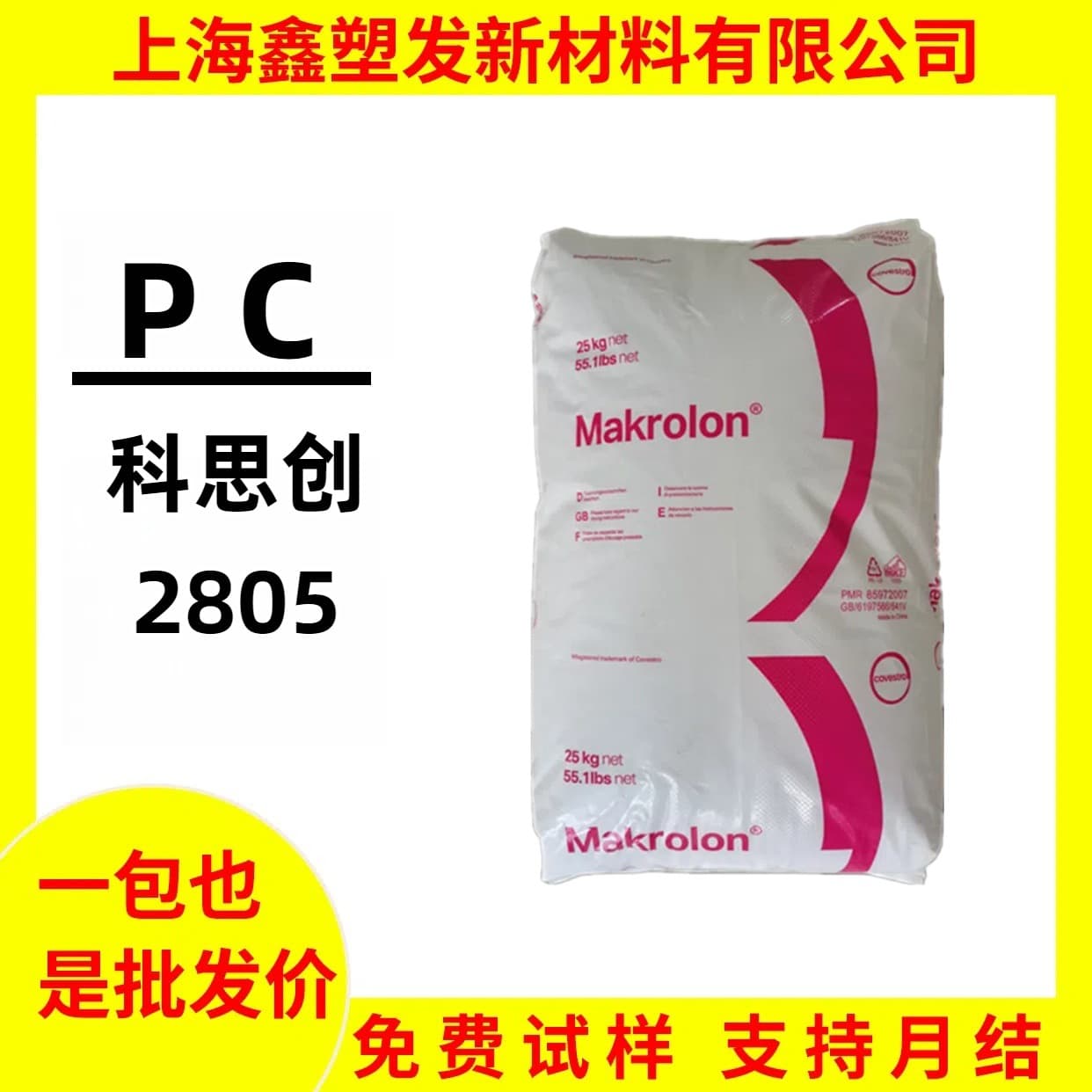 PC plastic granules, polycarbonate, UV resistant, easy to demold, lighting fixtures, Covestro 2805 general purpose grade.