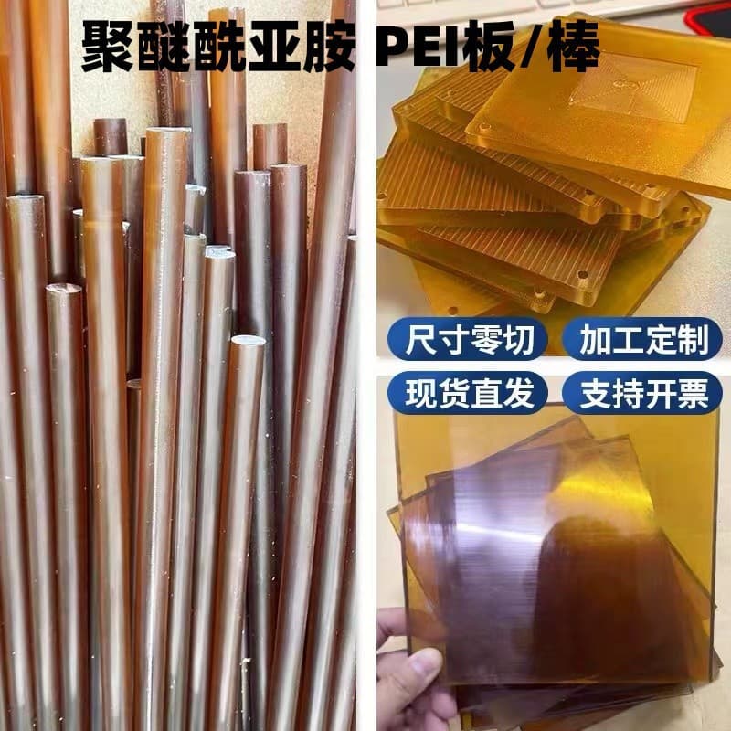 Amber polyetherimide PEI sheet processing, zero cutting, black anti-static ULTEM-1000 rod, fiber-reinforced PEI sheet