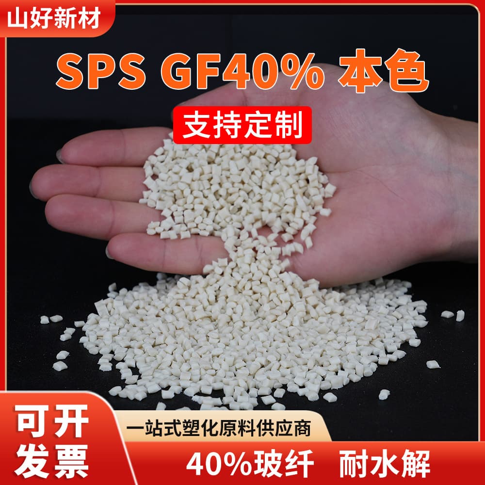 SPS GF40 Natural Color 40% Glass Fiber High-Temperature Resistant Engineering Plastic Syndiotactic Polystyrene for Electronics and Appliances