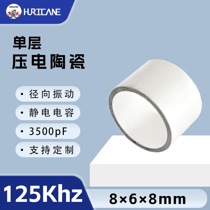 Radial vibration 125Khz single-layer piezoelectric ceramic cylinder 8×6×8mm suitable for vibration generation transducer piece