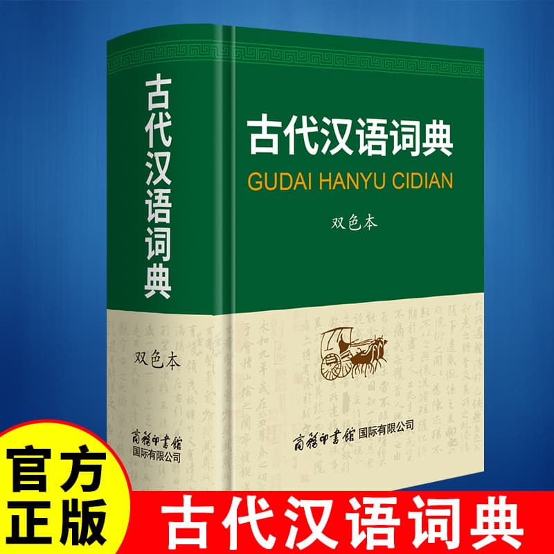 Ancient Chinese Dictionary (Double Color Edition) Practical Ancient Chinese Dictionary for Junior High and High School Students Complete Explanations in Classical Chinese