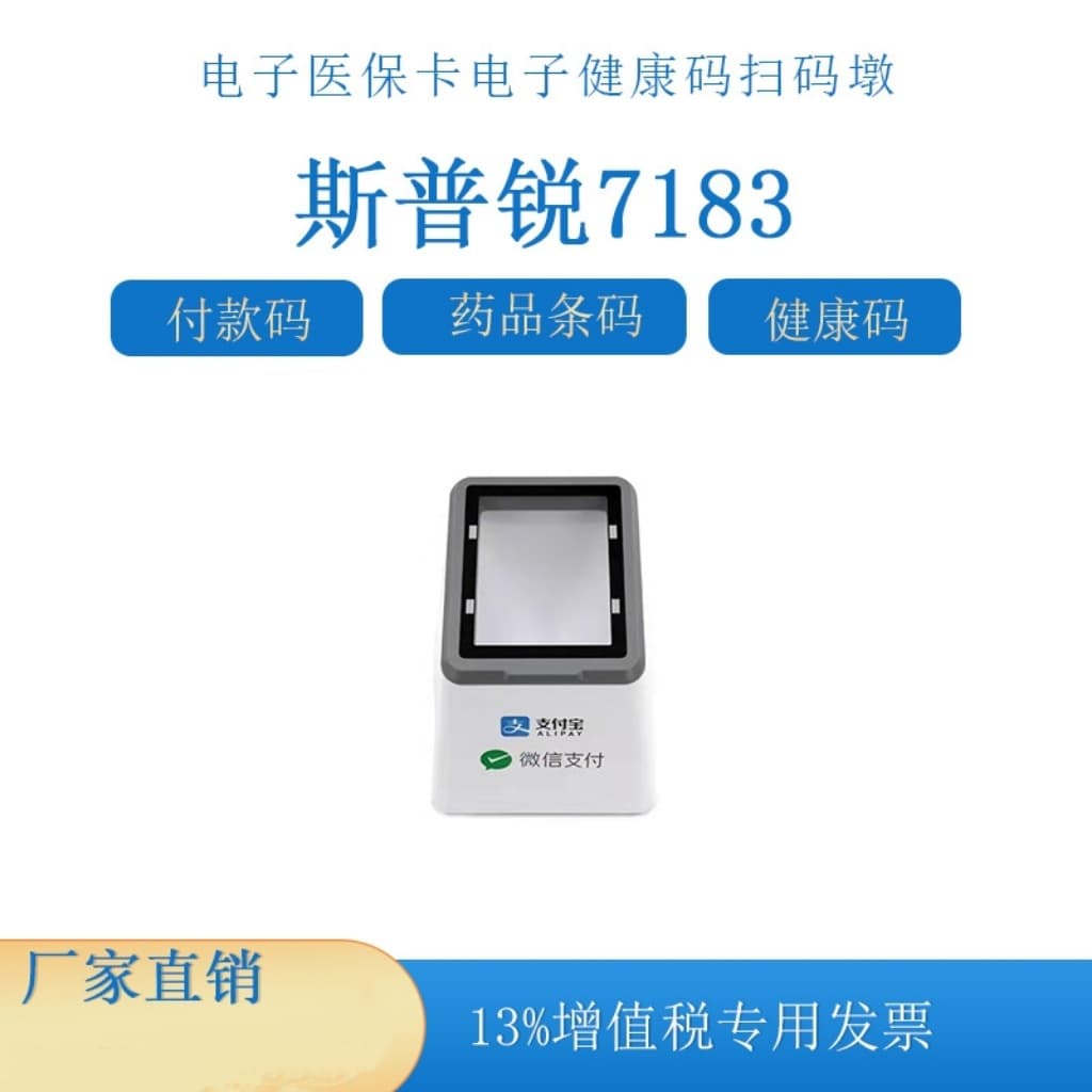 Sprui 7183 scanner code scanning payment box health code electronic social security card medical code scanning pier