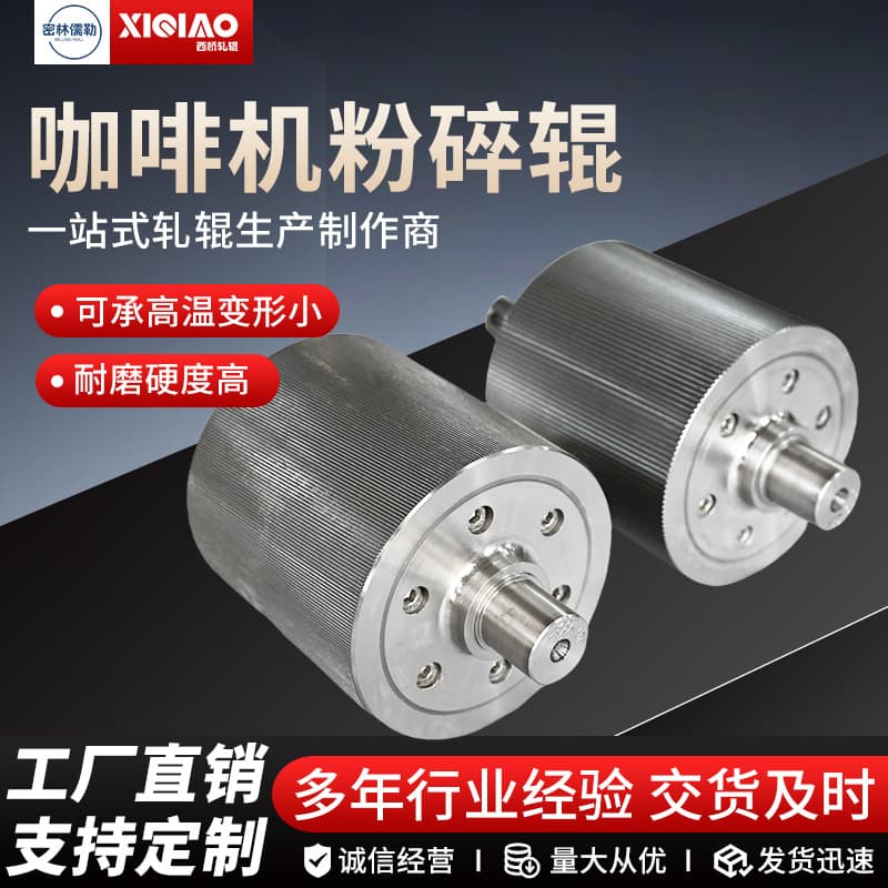 Coffee bean crushing roller grinding roller coffee bean crushing roller wear-resistant stainless steel food pressure roller