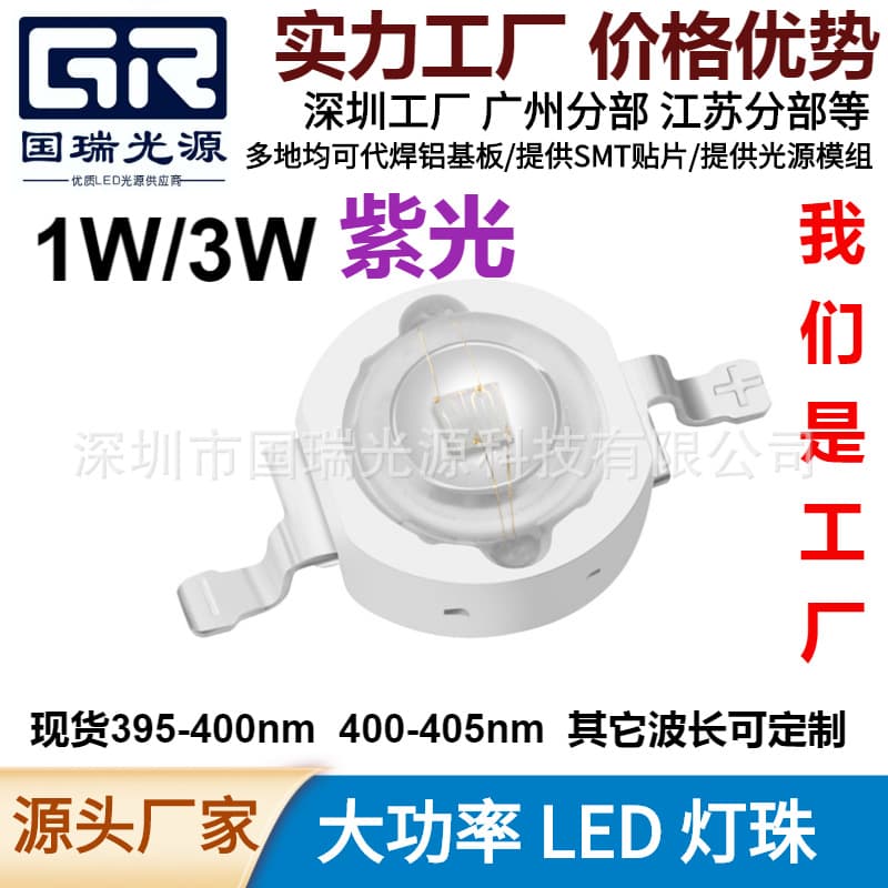 Cured 3D printing resin 1W3W purple light high-power lamp bead banknote inspection nail beauty lamp medical lamp printing UV lamp