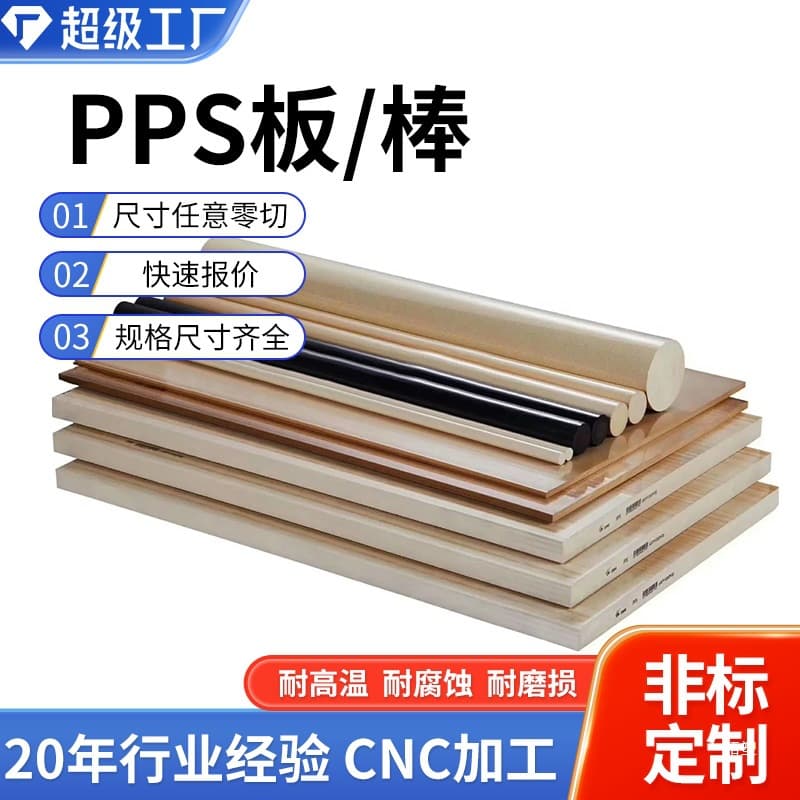 Custom natural color PPS sheet high-temperature resistant polyphenylene sulfide black wear-resistant GF30 PPS round bar CNC machining and cutting