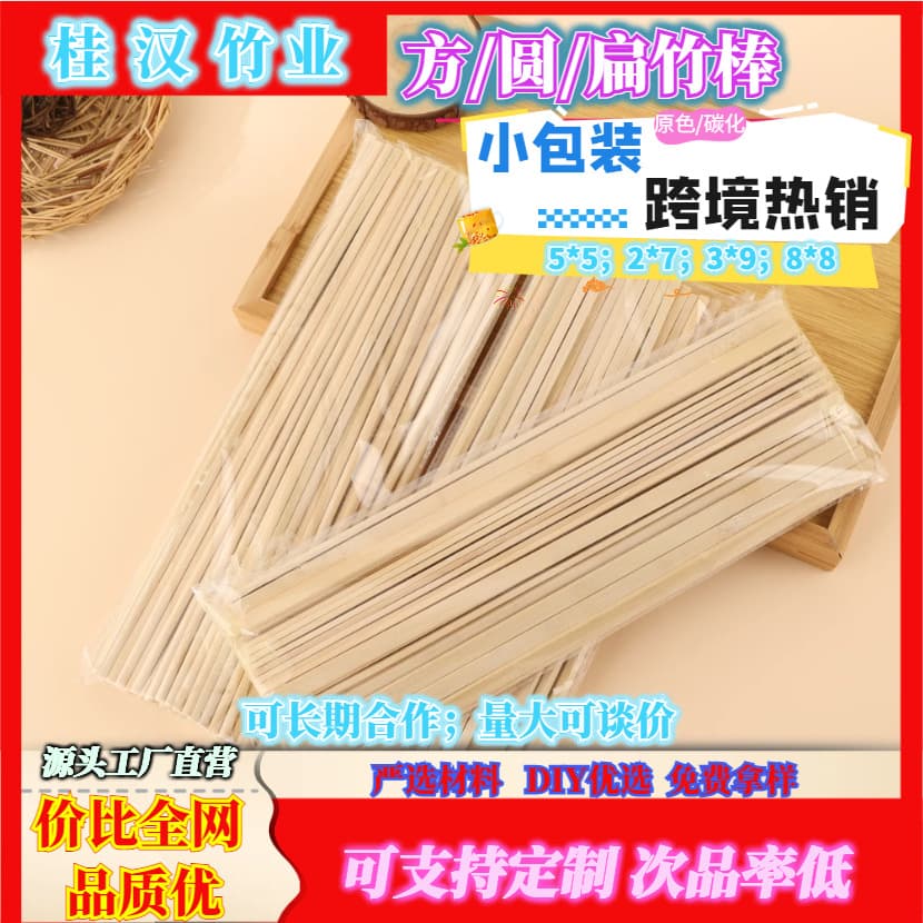 Small packaged flat bamboo sticks, square bamboo sticks, carbonized DIY crafts, bamboo strips, bamboo pieces, lamps, birdcages, bamboo weaving, eco-friendly bamboo products.