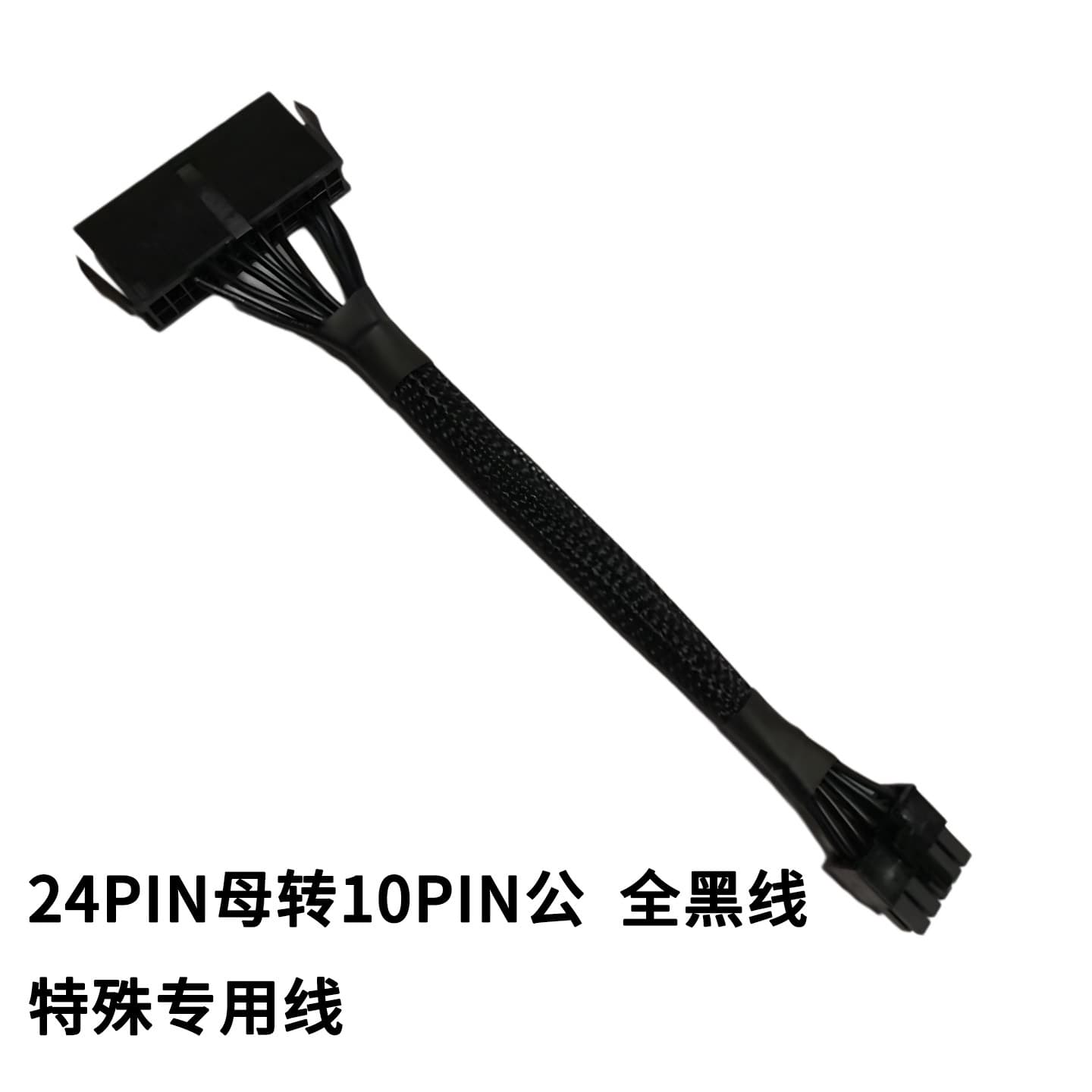 24PIN Female to 10PIN Male, All Black Cable, Special Purpose Cable, 20cm, 18awg
