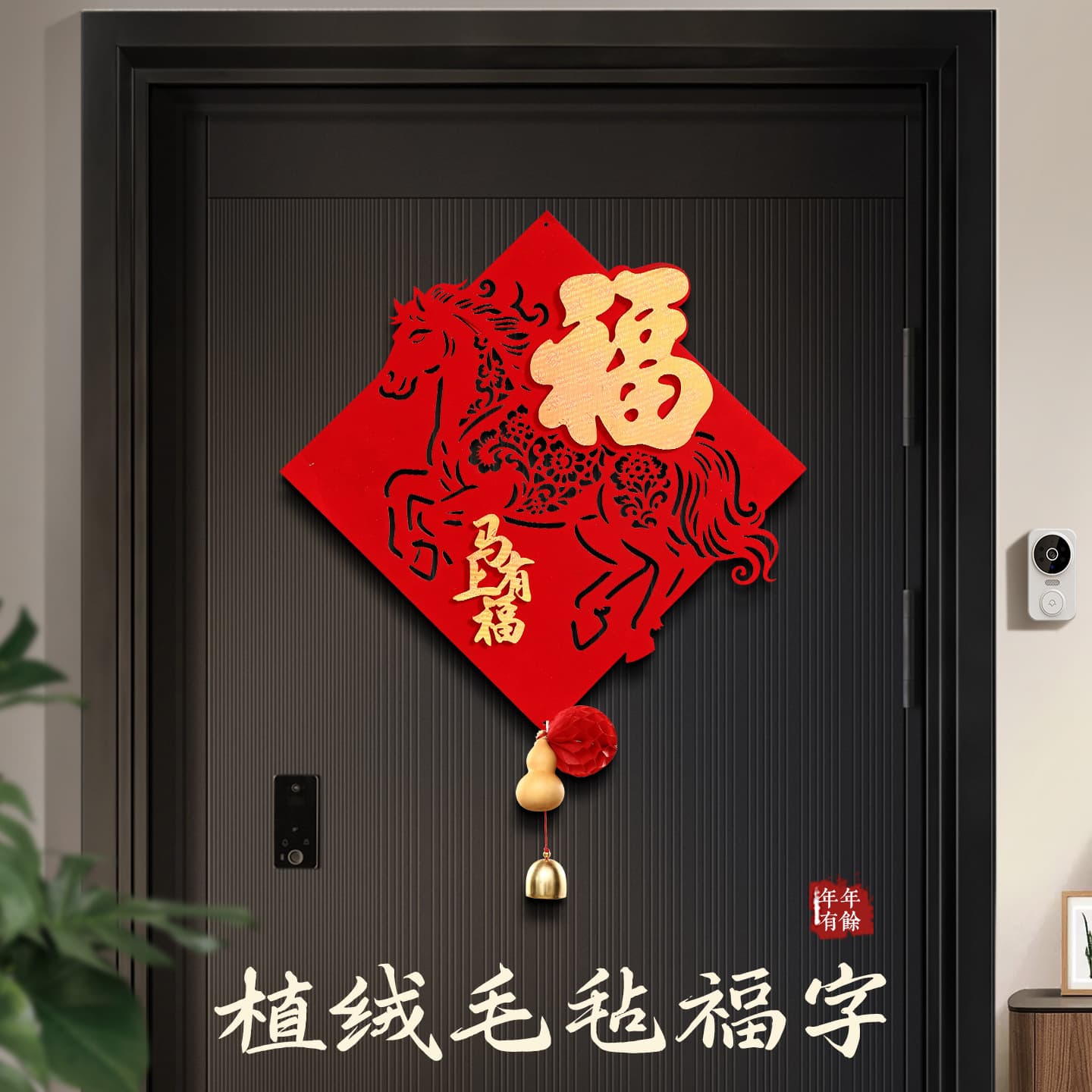 2026 Year of the Horse New Year Housewarming Blessing Sticker Flocking Blessing Spring Festival Entrance Door Decoration