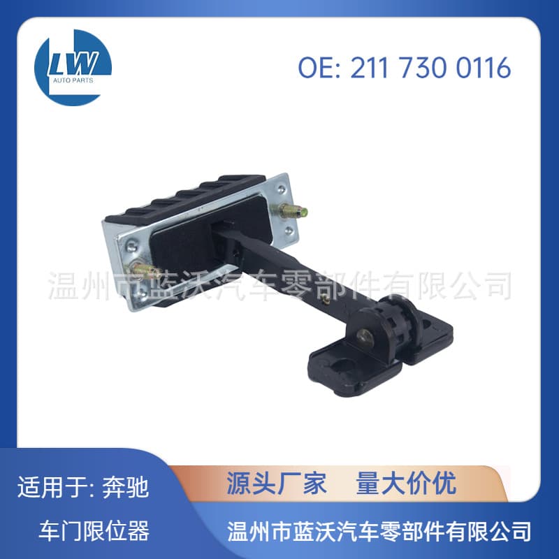 Door limiter for Mercedes-Benz W211 S211 2117300116 rear door