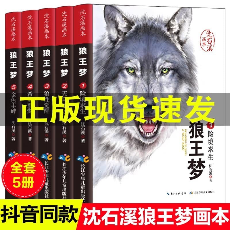 Authentic Shen Shixi Animal Fiction Series Complete Collection: Wolf King's Dream - Full 5 Volumes