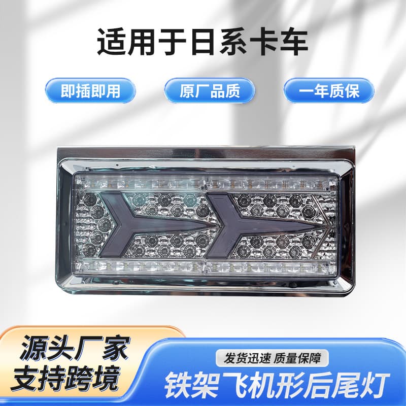 Suitable for Japanese Truck Tail Lights, Iron Frame Aircraft-Shaped Rear Tail Lights, Truck Trailer Rear Tail Lights, Sequential Lights, Signal Lights