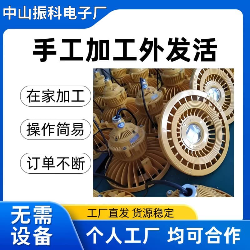 Lighting assembly and processing work outsourcing; handicraft processing outsourcing; home-based outsourcing work and recycling; long-term work available.