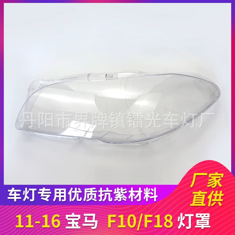Suitable for BMW F10/F18 headlight cover 11/12/13/14/15/16 car headlight transparent light cover