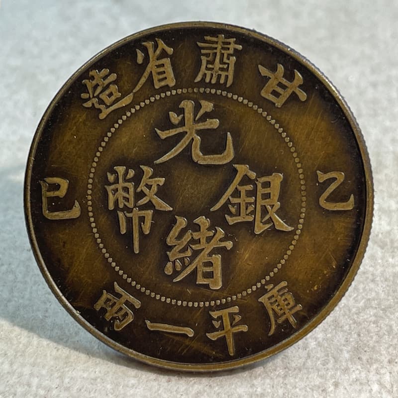 Silver Dollar Brass Pattern Coin Gansu One Liang Small Version 39.8mm Old Brass Patina Appreciation Play Original Real Photo