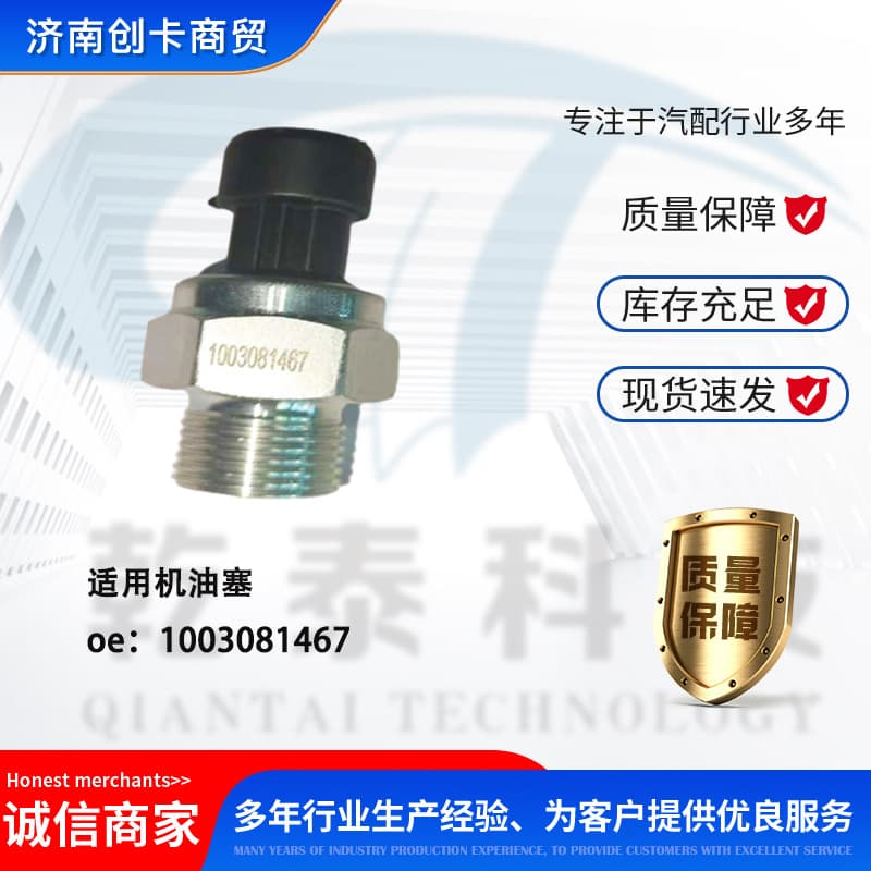 Auto parts suitable for Weichai new engine oil plug 1003081467