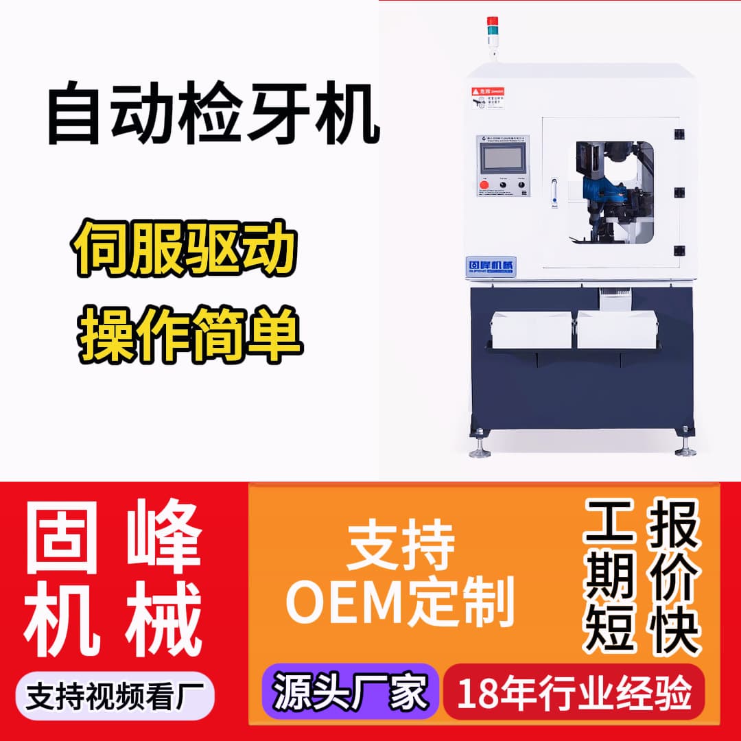 Automatic Servo Thread Inspection Machine Punch Press High-Precision Go/No-Go Gauge Full Inspection Vibratory Feeder Loading Defective Product Sorting