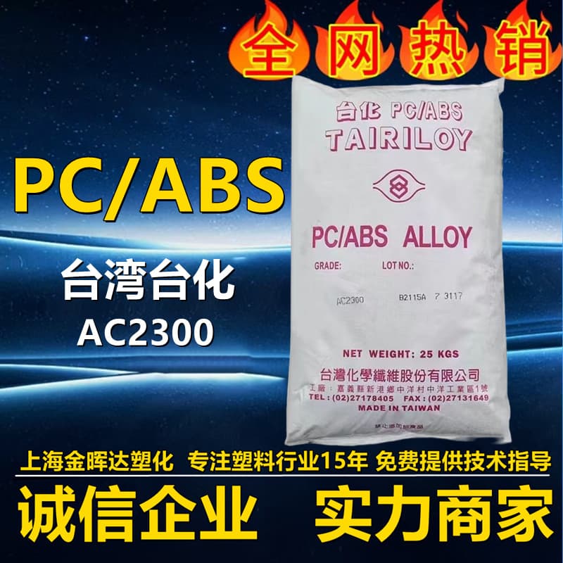 PC/ABS Flame Retardant Alloy AC2300 Taiwan Taifa High Heat Resistance, High Impact for Electrical Enclosures and Charging Equipment Raw Material