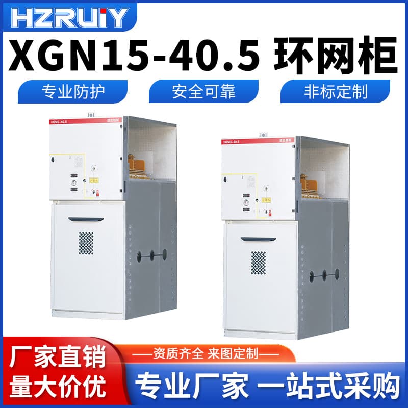 Source manufacturer Ruiyi high-voltage ring main unit XGN15-40.5 ring main unit thickened professional protection outdoor ring main unit