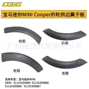 02-08 BMW Mini Wheel Arch Trim MINI Cooper Wheel Arch Side Fender 51131505864 Modification