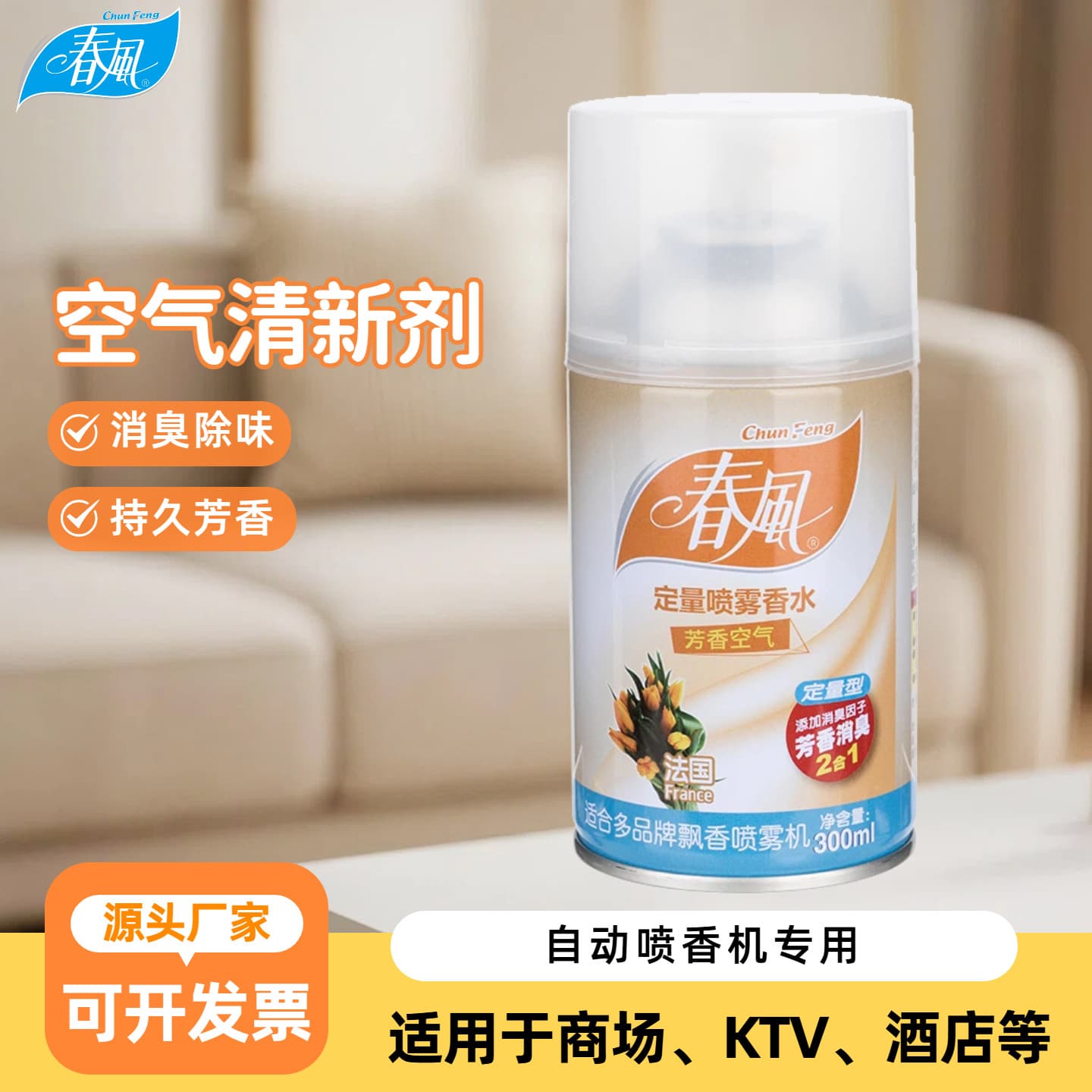 Spring Breeze Air Freshener Spray Deodorizer, Hotel, Mall & Corporate Wholesale, Automatic Air Freshener Refill, French Scent