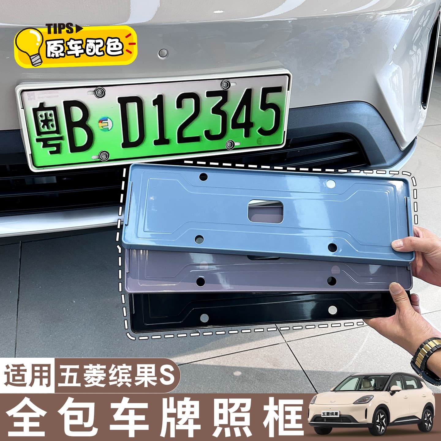 License Plate Frame for Wuling Bingo S, New Regulation Full-Wrap Frame, Original Car Paint Color Matching Modification Accessory