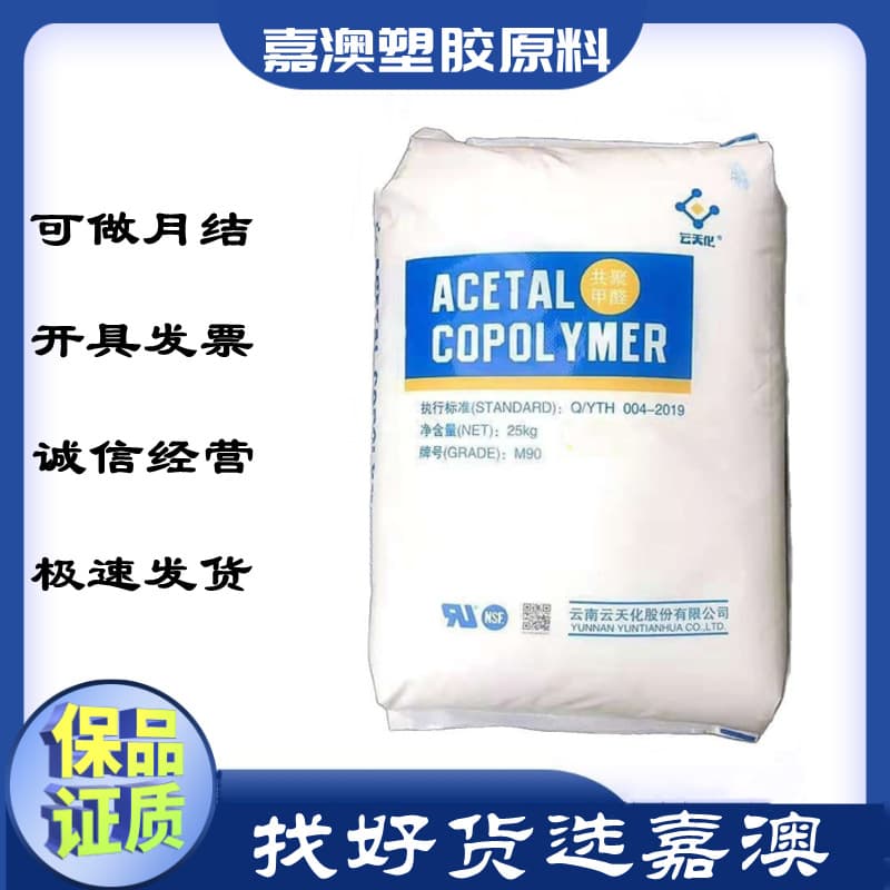 POM Yunnan Yuntianhua M90, M270 High Viscosity Wear-resistant; High Flow Pump Parts Thin-walled Components; Gears Wheels