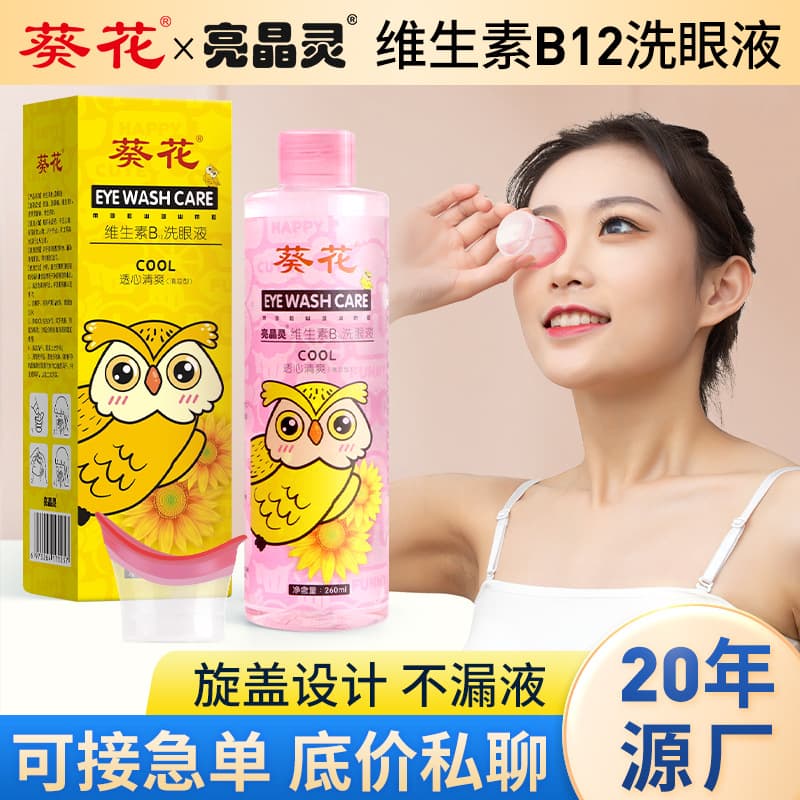 Sunflower Bright Crystal Vitamin Eye Wash - Wholesale for Adults and Students, Disposable Eye Cleaning and Care Eye Wash