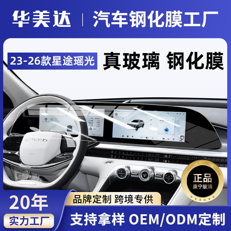 23-26 Exeed Yaoguang/CDM Screen Tempered Glass Film Interior Protective Film Display Center Console High-Definition Car Accessories