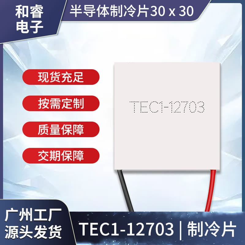 Manufacturer supplies 12V3A semiconductor cooling plate TES1-12703/30*30MM heat sink dehumidifier refrigerator.