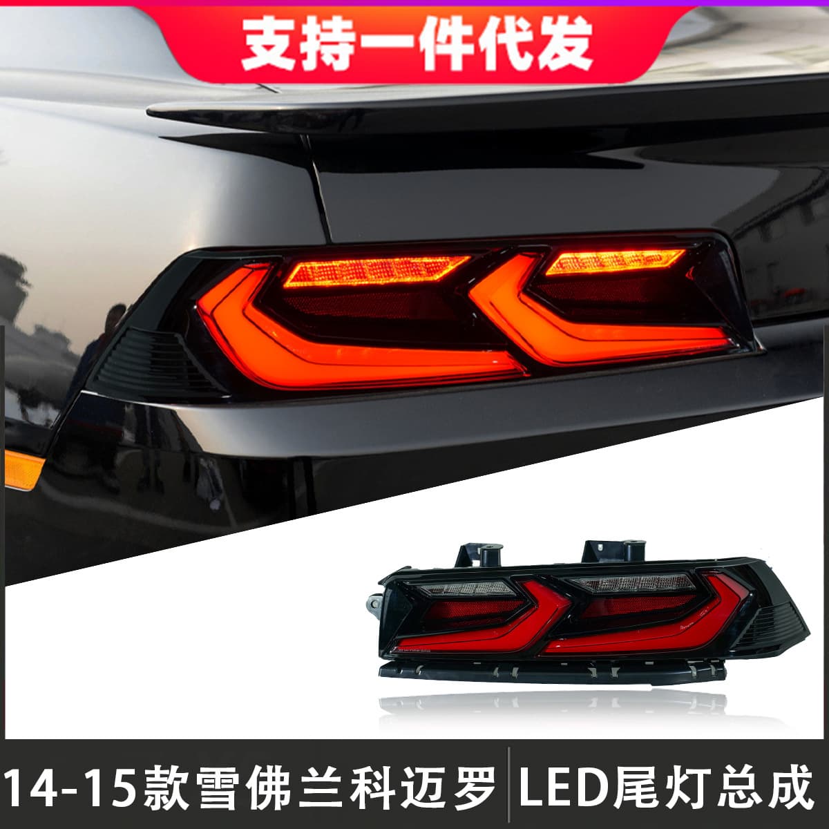 Suitable for 14-15 Chevrolet Camaro taillight assembly modified LED rear taillight running light turn signal
