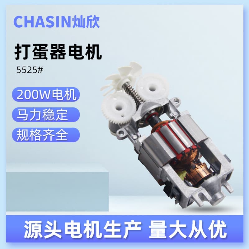 5525 Motor Egg Beater Mixing Accessories 200W Aluminum Bracket Series Excitation Copper Motor Source Factory Motor Production Factory