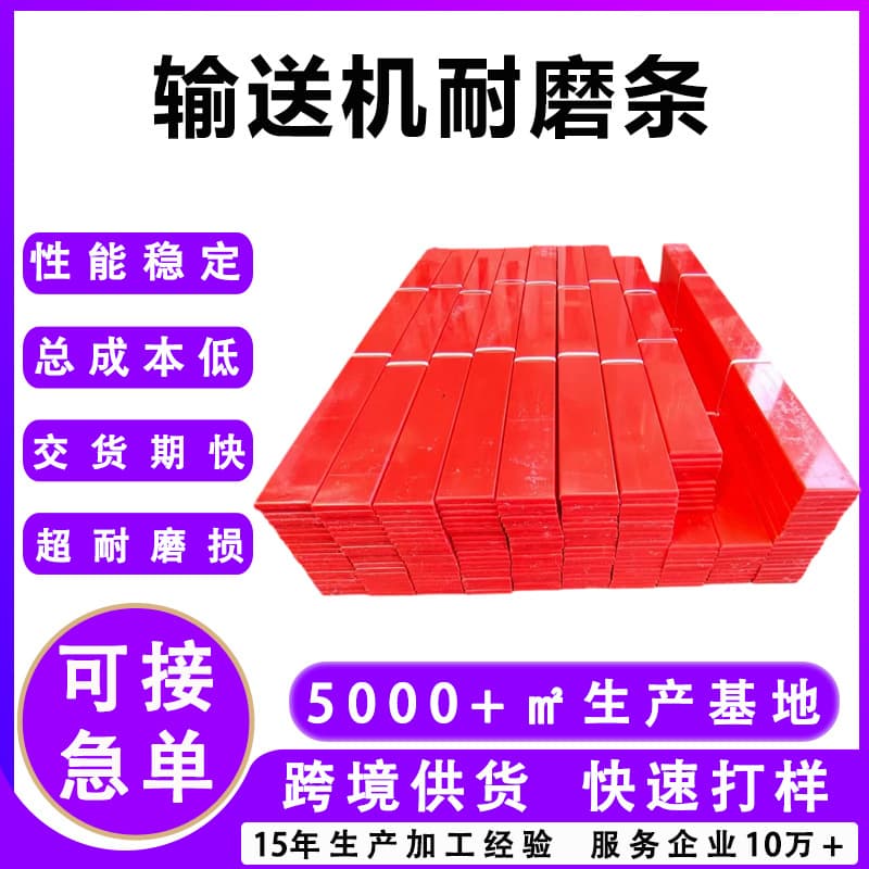 Ultra-high molecular weight polyethylene sheet special-shaped parts, conveyor belt flame-retardant buffer strips, conveyor polyethylene wear-resistant strips