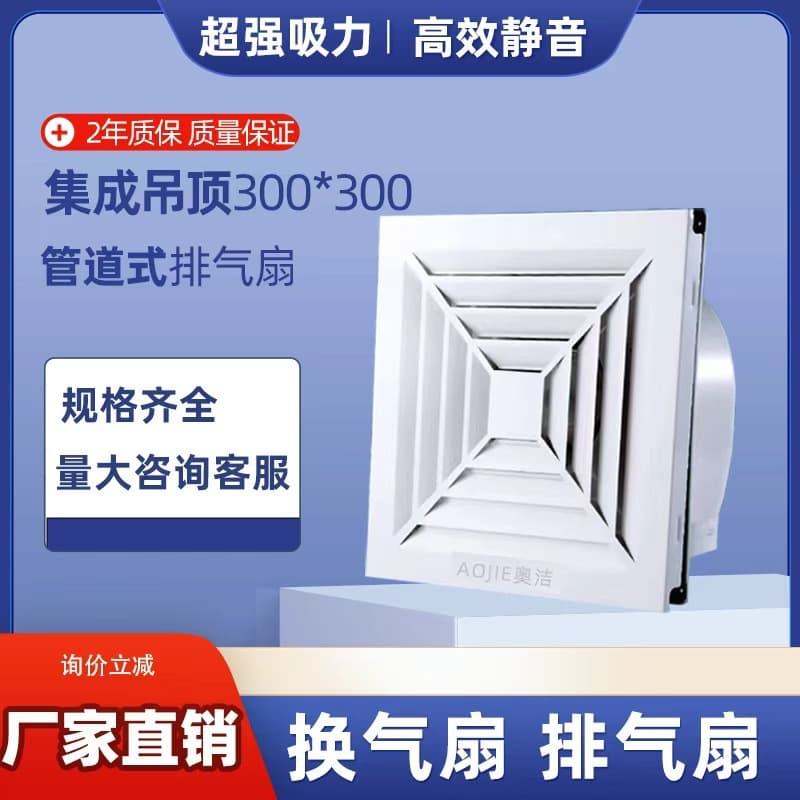 Aojie Ventilation Fan, Integrated Ceiling 300×300 Bathroom Opening Exhaust Fan, Silent Kitchen Duct Exhaust Fan