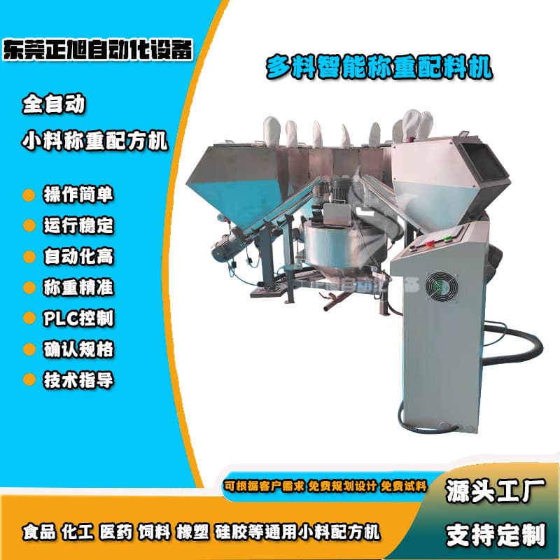 High-precision multi-hopper intelligent weighing and dispensing machine for food ingredients and raw materials; fully automatic PVC weighing machine.
