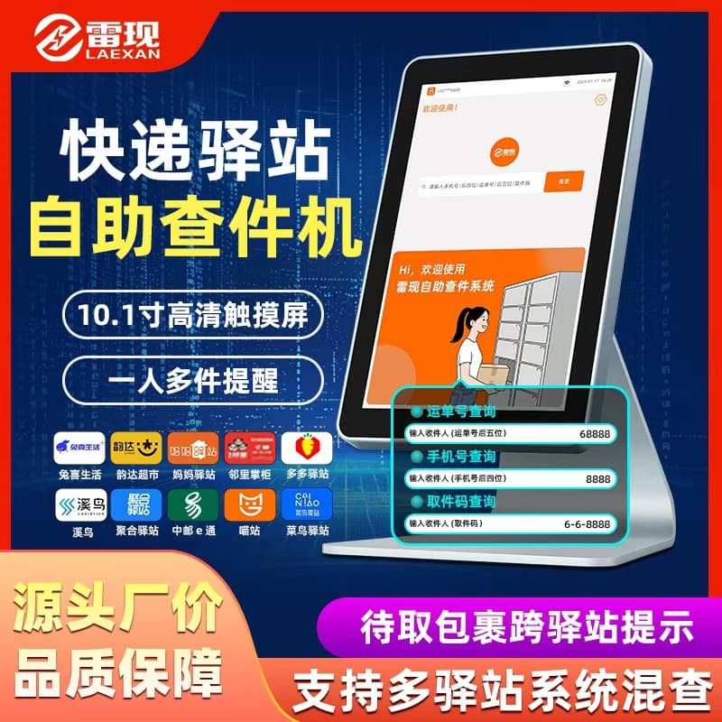 Self-service parcel inquiry kiosk for courier stations, compatible with Cainiao, Post, and Pinduoduo packages, all-in-one inquiry machine for pickup stations