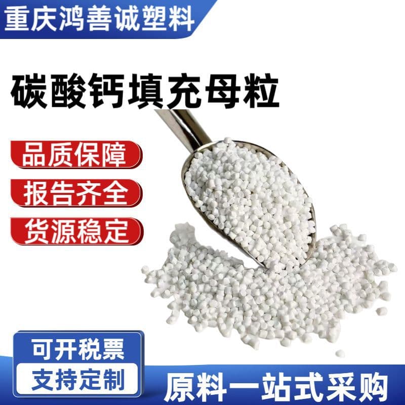 Calcium Carbonate Filling Masterbatch PP Plastic White Filler PE Blow Molding Injection Molding Wire Drawing Extrusion Plastic Granules Raw Material