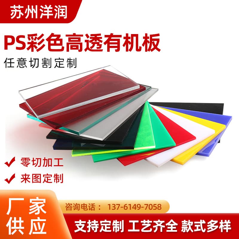PS acrylic plastic transparent sheet laser engraving PMMA board colored organic PS high-quality domestic product
